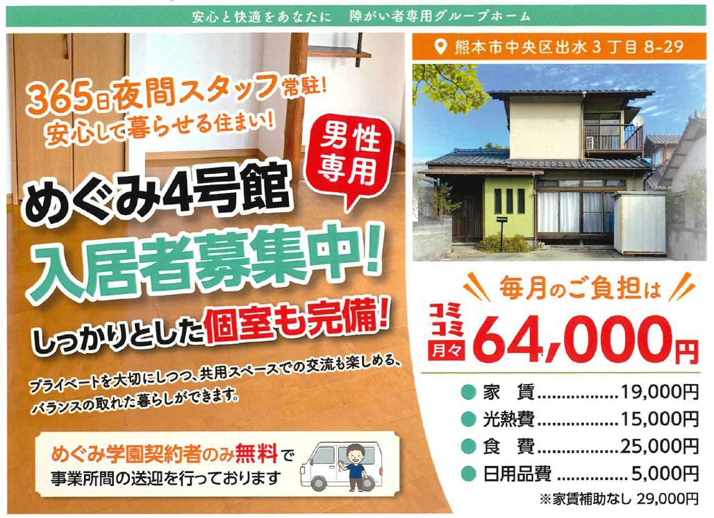 めぐみ4号館・入居者募集