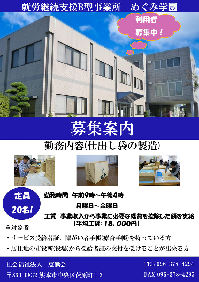就労継続支援B型事業所 めぐみ学園 募集案内