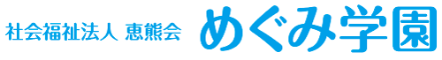 社会福祉法人恵熊会恵めぐみ学園